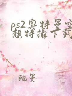 ps2奥特曼空想特摄下载