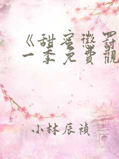 《甜蜜惩罚》第一季免费观看全集高清动漫