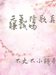 元气猜歌真的能赚钱吗