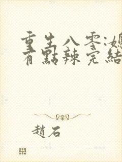 重生八零:媳妇有点辣完结版