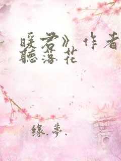暖君》作者:闲听落花