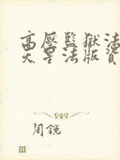 高压监狱法国满天星法版资源免费