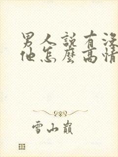 男人说有没有想他怎么高情商回复