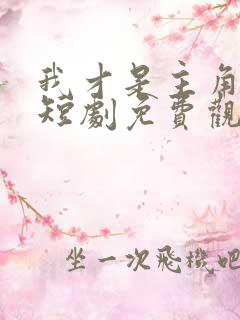 我才是主角陈凡短剧免费观看全集