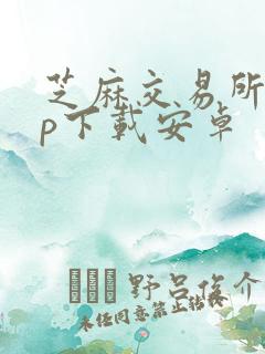 芝麻交易所app下载安卓