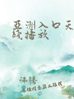 亚洲入口天堂在线播放