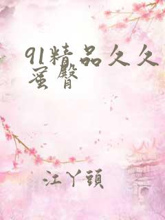 91精品久久久蜜臀