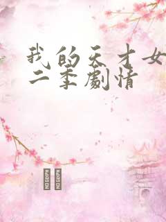 我的天才女友第二季剧情