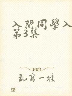入间同学入魔了第3集