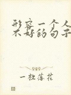 形容一个人人品不好的句子