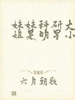 妹妹科研大佬姐姐是明星小说