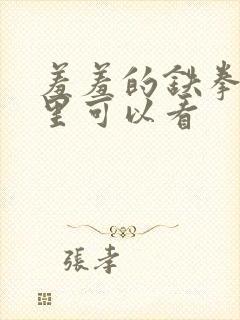 羞羞的铁拳在那里可以看