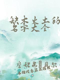 缺木火土的女孩名字大全