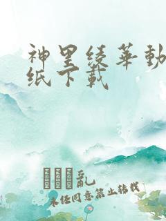 神里绫华动态壁纸下载