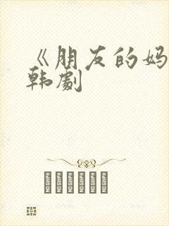 《朋友的妈妈》韩剧