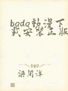 bodo动漫下载安装正版