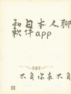 和日本人聊天的软件app