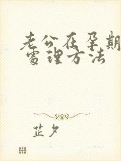 老公在孕期出轨 处理方法