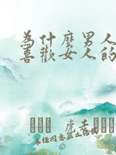 为什么男人那么喜欢女人的身体