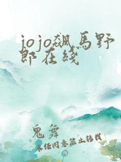 jojo飙马野郎在线