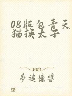 08版包青天狸猫换太子