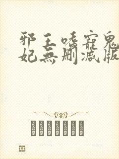 邪王嗜宠鬼医狂妃无删减版
