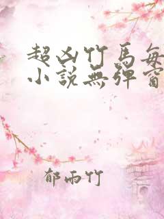 超凶竹马每天骑小说无弹窗笔趣阁免费阅读