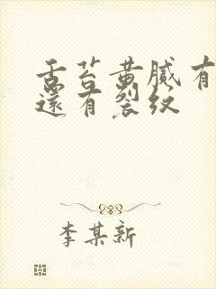 舌苔黄腻有齿痕还有裂纹