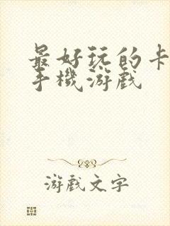 最好玩的卡牌类手机游戏