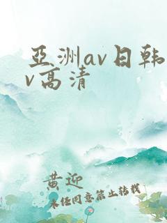 亚洲av日韩av高清