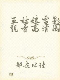 五姑娘电影免费观看高清国语