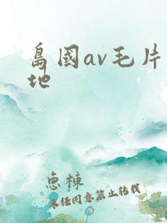 岛国av毛片基地