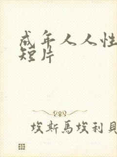 成年人人性动漫短片