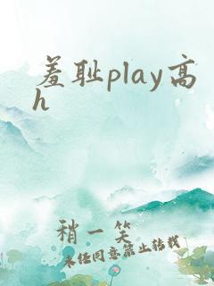 羞耻play高h