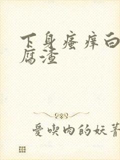 下身瘙痒白带豆腐渣