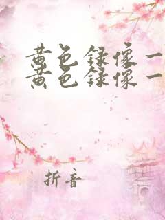 黄色录像一级片黄色录像一级