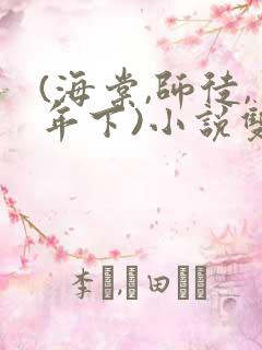 (海棠,师徒,年下)小说双男主