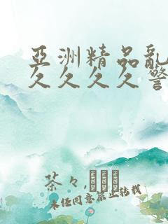 亚洲精品乱码久久久久久警察