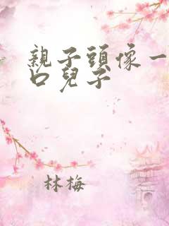 亲子头像一家三口儿子