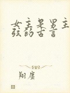 女主是男主的续弦的古言