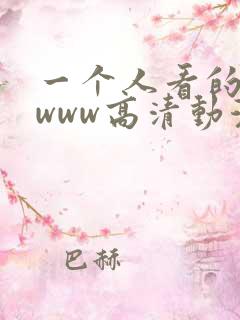 一个人看的视频www高清动漫