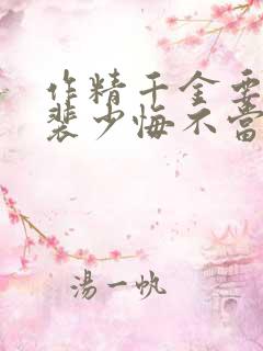 作精千金要离婚裴少悔不当初姜o在线全文