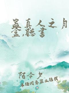 蛊真人之月光宝盒,听书