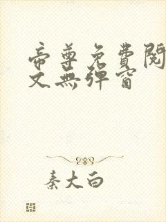 帝尊免费阅读全文无弹窗