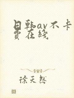 日韩av不卡免费在线