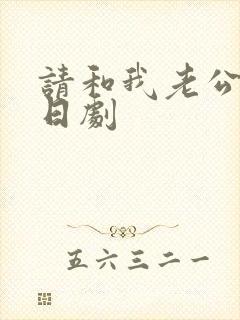 请和我老公结婚日剧