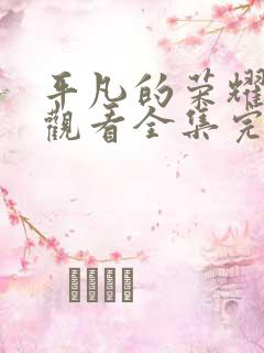 平凡的荣耀免费观看全集完整版