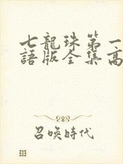 七龙珠第一季国语版全集高清国语版
