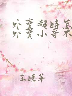 外卖超时怎么让外卖小哥不扣钱