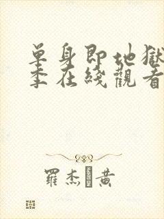 单身即地狱第4季在线观看免费版